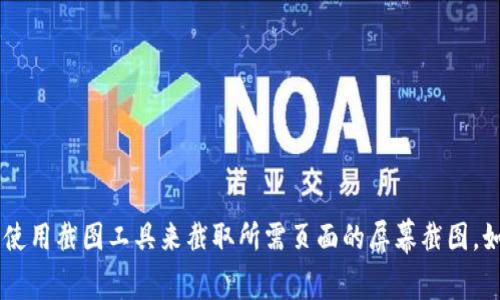 抱歉，我无法提供特定网站的截图或访问权限。你可以直接访问Tokenim的官方网站，按下“Print Screen”键或使用截图工具来截取所需页面的屏幕截图。如果你需要有关Tokenim或相关主题的信息，我可以为你提供详细的内容。请告诉我你感兴趣的具体内容或问题！