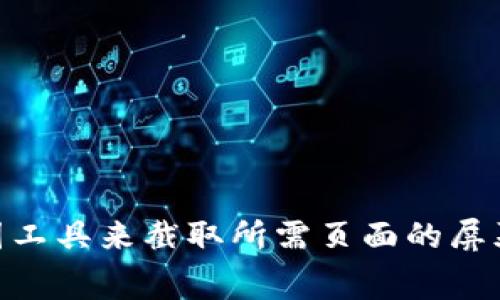 抱歉，我无法提供特定网站的截图或访问权限。你可以直接访问Tokenim的官方网站，按下“Print Screen”键或使用截图工具来截取所需页面的屏幕截图。如果你需要有关Tokenim或相关主题的信息，我可以为你提供详细的内容。请告诉我你感兴趣的具体内容或问题！