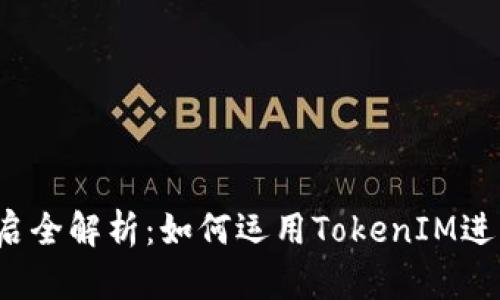 TokenIM EOS映射开启全解析：如何运用TokenIM进行EOS资产管理和交易