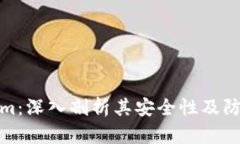 Tokenim：深入剖析其安全性及防护机制