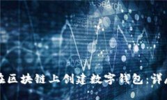 如何在区块链上创建数字钱包：详尽指南