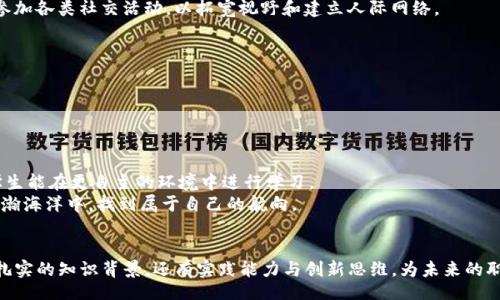   Tokenim University: Exploring the Future of Blockchain Education / 
 guanjianci 区块链教育, Tokenim, 企业培训, 学术研究 /guanjianci 

引言
在当今快速发展的科技世界中，区块链作为一种颠覆传统行业的技术，正在引起越来越多的关注。Tokenim University（Tokenim大学）作为一所专注于区块链教育的机构，致力于提供高质量的教育资源，帮助学生和专业人士掌握区块链技术的必要知识和技能。本文将详细探讨Tokenim大学的学习项目、课程设置、学校使命，以及它在区块链教育领域的地位和影响。

Tokenim大学的教育理念
Tokenim大学的教育理念是“智力赋能”，即通过知识的传播与分享来提升个体的能力。其教学方针不但关注理论知识的传授，更强调实际应用能力的培养。通过模拟真实的商业环境，学生能够在实践中学习，掌握如何将区块链技术应用于实际问题的解决。

课程设置与学习项目
Tokenim大学提供多种学习项目，包括在线课程、线下培训、证书课程及研究生课程，涵盖了区块链技术的各个方面。
1. **基础课程**：为初学者设计的入门课程，主要介绍区块链的基本概念、定义和应用。这些课程通过讲座、案例分析和小组讨论等多种教学形式，让学生在轻松愉快的氛围中学习。
2. **技术课程**：针对有一定基础的学生，深入探讨区块链技术的底层架构、去中心化应用（DApps）、智能合约等内容，并引导学生进行实际的项目开发。
3. **商业应用课程**：聚焦于如何将区块链应用于商业环境，包括数字资产的管理、分布式账本技术的应用等。课程内容通常涉及企业管理、金融科技、供应链等多个领域。
4. **研究生项目**：深度的学术研究课程，学生将与业内导师合作，进行关于区块链的前沿课题研究。毕业生将获得学位，能够为区块链技术的未来发展做出贡献。

师资力量
Tokenim大学的教师团队由区块链领域的专家、企业家和学者组成。这些老师不仅在学术上有着深厚的背景，同时也在实际商务运营中具备丰富的经验。
教师们会通过案例研究、专题讨论等形式，与学生分享在区块链行业中的真实经历和见解，使学生获取宝贵的一手知识。

Tokenim大学的影响力
随着区块链技术的发展，Tokenim大学在区块链教育领域的影响力越来越大。通过不断更新课程内容，吸引了大量学生报读。学校与多家区块链企业建立了合作关系，为学生提供实习和就业机会，进一步提升了其声誉。

相关问题一：Tokenim大学哪些课程最受欢迎？
在Tokenim大学，其中一些课程因其实用性和前瞻性而受到高度欢迎。特别是“区块链技术及其应用”课程，因其系统全面的内容覆盖了从基础知识到技术实现的多个方面，让学生能够快速上手。与此同时，课程安排中包含的实际项目开发，帮助学生将理论知识转化为实践能力。
另外，Tokenim大学的“数字货币与金融科技”课程也受到广大学生的青睐，该课程涉及的内容包括加密货币的运作、金融科技在传统金融中的应用等，都对学生的职业发展具有重要意义。通过这些课程，很多学生获得了良好的就业机会，令课程的选择更加受到学生的青睐。

相关问题二：Tokenim大学的学习方式是怎样的？
Tokenim大学采用灵活多样的学习方式，既有传统的面对面授课，也有在线学习平台，方便学生根据自己的时间安排选择学习。对于某些专业课程，学校提供了混合式的教学方式，即结合理论学习与实践项目，让学生在学习过程中能够获取完整的知识体系。
在线课程的特点在于，学生可以随时访问学习资料，重复观看讲座，方便各类人群学习。而线下课程则注重互动性，学生可以在课堂上与老师和同学进行深入讨论，获取更直接的反馈和指导。学校也鼓励学生自主学习，参加各类社交活动，以拓宽视野和建立人际网络。

相关问题三：Tokenim大学对学生未来发展的支持
Tokenim大学在学生职业发展上投入了较大精力，学校设有专门的职业发展中心，提供多种支持服务。这些服务包括职业规划指导、简历修改、模拟面试等，帮助学生提升面试能力与职业竞争力。
学校还与许多知名区块链企业建立了联系，定期举办招聘会，让学生有机会直接与企业HR接触，了解行业需求和机会。这种校企合作模式，有效地促进了学生的就业率，为他们的未来发展奠定了坚实基础。
此外，学校的校友网络也为在校生提供了良好的资源。许多毕业生在区块链和金融领域取得了成功，通过分享经验和资源，为在校生提供了宝贵的建议和指导。

相关问题四：未来区块链教育的发展趋势
区块链技术的快速发展为教育领域带来了新机遇。未来，区块链教育将更加注重与实际行业的结合，课程设置将更加灵活多样，以适应不同学生的需求。同时，在线教育与线下教育的融合将成为未来教育的一大趋势，学生能在更自主的环境中进行学习。
此外，随着技术的不断发展，新的领域和应用会不断涌现，教育内容也需要不断更新，以保证所学知识的前瞻性和适用性。Tokenim大学将继续引领这一趋势，致力于成为区块链教育领域的先驱者，让学生在区块链的浩瀚海洋中，找到属于自己的航向。 

总结
Tokenim大学不仅仅是一所教育机构，更是一个致力于区块链未来的生态系统。学校的使命在于培养能够推动区块链发展的专业人才，通过系统的课程、前沿的研究与企业合作，提供全方位的学习体验。学生不仅具备扎实的知识背景，还有实践能力与创新思维，为未来的职业生涯打下坚实的基础。未来，Tokenim大学将继续在区块链教育的事业中扮演至关重要的角色。无论是在技术发展、行业应用，还是在学术研究方面，Tokenim大学都将是每一个追求卓越的区块链从业者的重要选择。