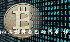 如何在Tokenim上发行自己的代币：详细指南与策略