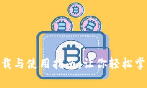 TokenIM免费下载与使用指南：让你轻松掌握数字资产管理