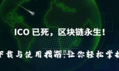 TokenIM免费下载与使用指南：让你轻松掌握数字资