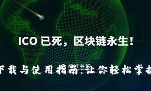 TokenIM免费下载与使用指南：让你轻松掌握数字资产管理