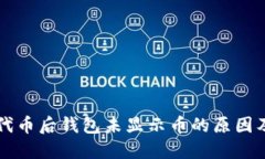 Tron发行代币后钱包未显示币的原因及解决方案