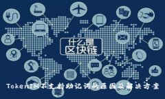 TokenIM不支持助记词的原因及解决方案