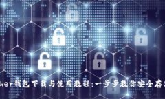 完整的Bither钱包下载与使用教程：一步步教你安