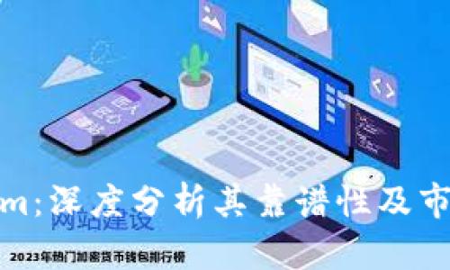 Tokenim：深度分析其靠谱性及市场前景