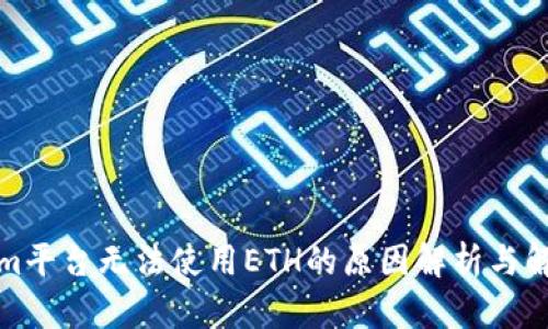 Tokenim平台无法使用ETH的原因解析与解决方案
