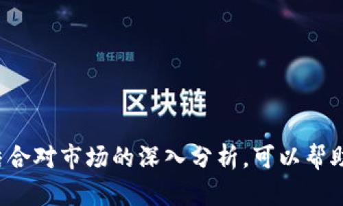   如何在TokenIM市场中成功开盘：全面指南 / 
 guanjianci TokenIM市场, 数字货币, 开盘策略, 投资风险 /guanjianci 

引言
随着区块链技术和数字货币的迅猛发展，TokenIM市场作为其中的一部分逐渐受到投资者的关注。TokenIM是一种快速、灵活和安全的数字资产交易市场，在这里，用户可以进行各种数字货币的交易与投资。
然而，成功在TokenIM市场上开盘并非易事，投资者需要面对诸多因素，例如市场变化、投资策略以及风险控制等。在这篇文章中，我们将详细探讨如何在TokenIM市场中成功开盘，包括市场分析、开盘策略、投资风险与管理等内容。同时，我们也会回答可能与此主题相关的一些问题，以帮助您更好地理解TokenIM市场及其运作原理。

TokenIM市场概述
TokenIM市场是一个去中心化的数字资产交易平台，用户可以在此进行各种数字货币的交易。TokenIM以其高效、安全和低手续费著称。通过TokenIM平台，用户不仅可以交易多种数字资产，还可以参与ICO（首次代币发行）和IDO（首次去中心化发行）。
TokenIM的核心竞争力在于其独特的市场机制、用户友好的界面以及多样化的投资选择。无论您是刚入门的新手还是经验丰富的投资者，都可以在TokenIM市场中找到适合自己的交易方式和投资策略。

如何选择合适的数字货币进行投资
在TokenIM市场开盘的第一步就是选择合适的数字货币进行投资。选择数字货币时需要考虑诸多因素，包括项目背景、市场趋势、技术分析等。
通常情况下，您可以从以下几个方面进行分析：
ul
    listrong项目背景/strong：了解数字货币的项目团队、白皮书及其发展历程，选择那些具有良好声誉和明确目标的项目。/li
    listrong市场趋势/strong：关注市场的整体表现，包括行业新闻、技术动向等。通过技术分析工具，比如K线图、RSI等，判断市场的走势。/li
    listrong流动性/strong：选择流动性高的数字货币，因为流动性高意味着在市场中更容易买卖。/li
/ul

开盘策略与技巧
在TokenIM市场开盘时，您需要制定合理的策略。以下是一些有效的开盘策略与技巧：
ul
    listrong分散投资/strong：不要将所有资金投入到一个项目中，分散投资可以降低风险。/li
    listrong设定止损与止盈点/strong：在开盘时设置止损和止盈点，以确保在价格波动较大时保护自己的资金。/li
    listrong关注市场情绪/strong：通过社交媒体、论坛和新闻网站了解其他投资者的情绪，从而做出更明智的投资决策。/li
/ul

风险管理
在TokenIM市场交易数字货币有其固有的风险，理解和管理这些风险对于成功投资至关重要。您需要注意以下几个方面：
ul
    listrong市场风险/strong：市场价格波动可能导致投资损失。因此，在投资前，要做到充分的市场调研与分析。/li
    listrong技术风险/strong：数字货币的技术问题可能影响交易的安全性，选择具有良好技术支持的项目。/li
    listrong流动性风险/strong：流动性不足可能导致无法及时买卖，影响投资收益。/li
/ul

可能相关问题及解答

1. TokenIM市场的优势是什么？
TokenIM市场的优势在于其去中心化的交易机制、低手续费以及安全性高。去中心化可以减少第三方的干预，使交易更加透明和可信。此外，TokenIM支持多种数字资产，用户可以根据自己的风险偏好选择合适的投资对象。

2. 如何评估数字货币的投资价值？
评估数字货币的投资价值可以从多个维度入手，包括技术背景、市场需求、团队能力等。阅读项目的白皮书、跟踪其开发进度及社区反馈都是评估其价值的重要方式。常用的指标包括市值、交易量和技术指标等。

3. TokenIM市场的交易手续费如何？
TokenIM市场的交易手续费通常低于许多传统交易平台，具体费用因交易量、币种等因素而异。用户在使用TokenIM进行交易时，可以通过查阅官方文档或联系客服了解相关费用信息。

4. 如何在TokenIM市场中保持投资的持续盈利？
保持投资的持续盈利主要依赖于科学的投资策略、及时的市场分析和良好的风险控制。除了选择优质项目外，保持学习和关注市场动态也是关键。

总结
在TokenIM市场成功开盘并不是一朝一夕的事情，需要投资者具备良好的市场洞察力、策略制定能力和风险管理意识。运用适当的投资方法和工具，结合对市场的深入分析，可以帮助投资者在这个新兴的数字货币市场中寻找到合适的机会，实现自己的投资目标。