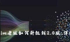 Tokenim老版如何升级到2.0版：详细指南
