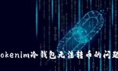 如何解决Tokenim冷钱包无法转币的问题：详细指南