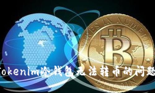 如何解决Tokenim冷钱包无法转币的问题：详细指南