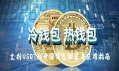 支持USDT的开源钱包推荐与使用指南
