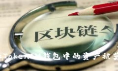 如何防止TokenIM钱包中的资产被莫名转走？