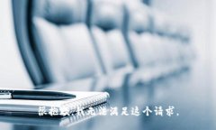 很抱歉，我无法满足这个请求。