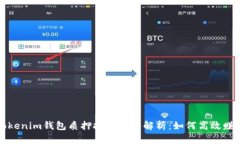 波卡Tokenim钱包质押挖矿全面解析：如何高效赚取