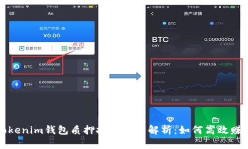 波卡Tokenim钱包质押挖矿全面解析：如何高效赚取收益