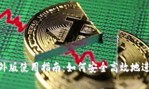 Tokenim国外版使用指南：如何安全高效地进行跨境交易