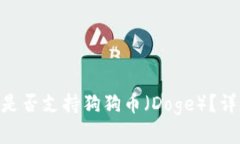 Tokenim钱包是否支持狗狗币（Doge）？详细解析与指