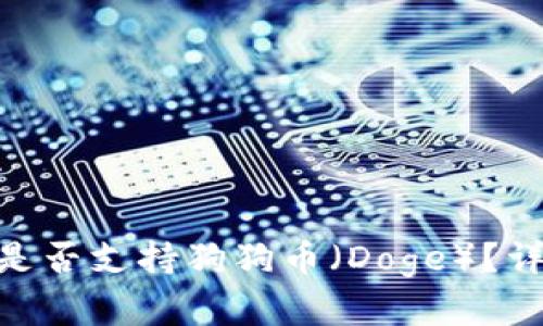 Tokenim钱包是否支持狗狗币（Doge）？详细解析与指南