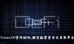 TokenIM官网贴吧：探索数字货币交易新平台