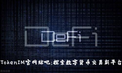 TokenIM官网贴吧：探索数字货币交易新平台