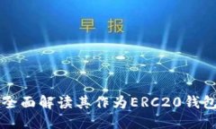 Tokenim钱包：全面解读其作为ERC20钱包的功能与优
