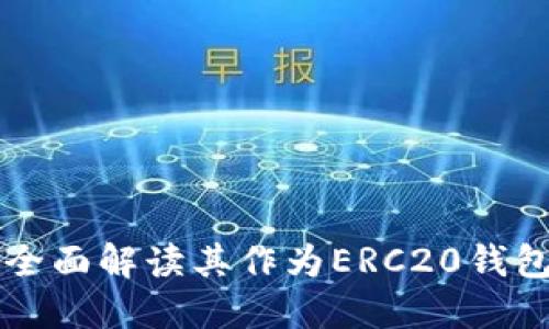 Tokenim钱包：全面解读其作为ERC20钱包的功能与优势