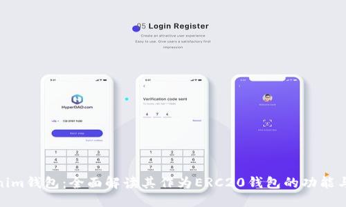 Tokenim钱包：全面解读其作为ERC20钱包的功能与优势