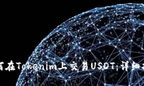 如何在Tokenim上交易USDT：详细指南