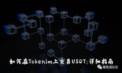如何在Tokenim上交易USDT：详细指南