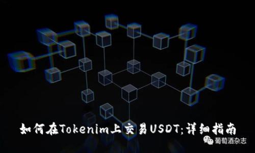 如何在Tokenim上交易USDT：详细指南