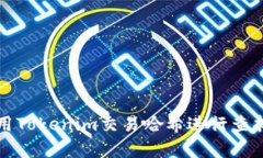 如何使用Tokenim交易哈希进行查找与分析