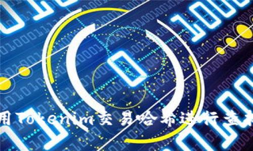 如何使用Tokenim交易哈希进行查找与分析