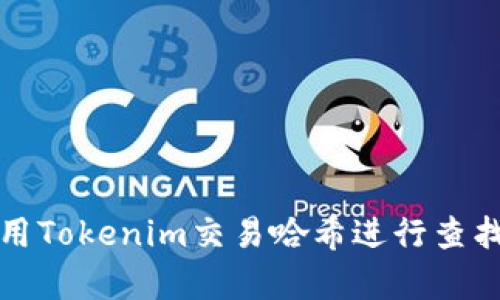 如何使用Tokenim交易哈希进行查找与分析