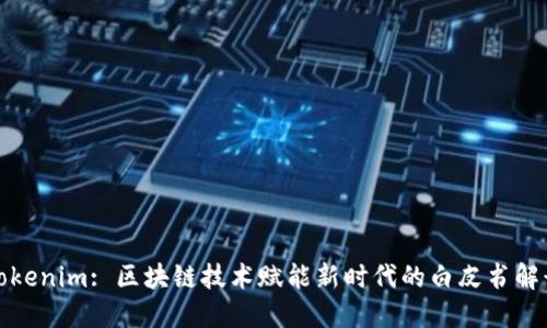 Tokenim: 区块链技术赋能新时代的白皮书解读