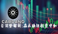Tokenim平台优势解析：在区块链投资中如何把握机