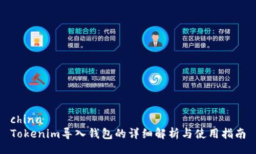 china
Tokenim导入钱包的详细解析与使用指南