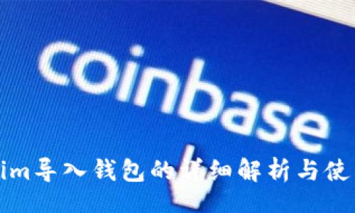 china
Tokenim导入钱包的详细解析与使用指南