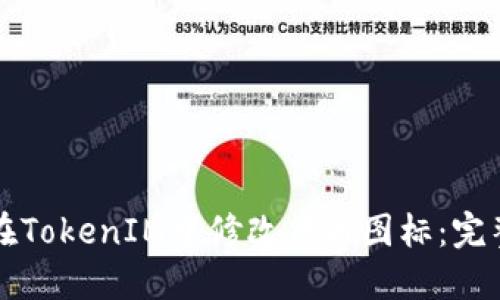 如何在TokenIM中修改代币图标：完整指南