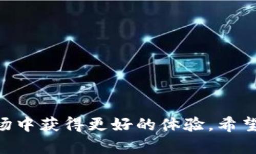 如何在Tokenim平台上查看数字资产余额

Tokenim, 数字资产, 余额查询, 加密货币/guanjianci

随着数字资产的快速发展，越来越多的用户开始关注如何管理和查看自己在不同平台上的资产余额。Tokenim作为一个新兴的数字资产交易平台，提供了友好的用户界面，使得用户能够轻松查看并管理他们的资产余额。本文将详细介绍如何在Tokenim上查看余额，以及相关的一些注意事项和技巧。

Tokenim平台简介
Tokenim是一家提供数字资产交易服务的平台，用户可以在该平台上交易多种加密货币。Tokenim以其操作简单、界面友好以及丰富的交易品种吸引了众多投资者。用户在使用Tokenim之前，需要先注册一个账户并完成身份验证（KYC），才能进行后续的交易和资产管理。

如何查看Tokenim上的余额
在Tokenim平台上查看余额是一个简单的过程，用户只需登录账户即可。以下是具体步骤：
ol
    li访问Tokenim官方网站，并点击右上角的“登录”按钮。/li
    li输入你的邮箱和密码，点击“登录”。如果你是首次登录，可能需要进行手机验证或其他安全验证。/li
    li登录成功后，你将被导入到用户仪表板。在这里，可以看到自己的账户总览，其中包括资产余额、交易记录等信息。/li
    li要查看具体的资产余额，可以点击“钱包”或者“资产管理”选项。在这里将会列出所有支持的加密货币及其对应的余额。/li
/ol

在资产管理页面，用户可查看每种资产的余额、当前市场价格及其对应的总资产价值。如果你需要导入其他资产或进行转账，系统也提供了相应的功能。同时，用户也可以查看交易历史，以便分析自己的资产变动情况。

浏览余额的额外功能
Tokenim不仅允许用户查看已存资产的余额，还提供了一些额外功能，以提升用户体验：
ul
    listrong资产分类：/strong用户可以选择查看特定类型的资产，如法币、稳定币和其他加密货币，以便快速找到想要的信息。/li
    listrong历史记录：/strong用户可以查看过去的交易纪录和每次交易时间，从而更好地管理自己的投资组合。/li
    listrong报警及通知：/strong用户还可以设置价格预警，如果某种加密货币价格达到设定的阈值，系统将通过邮件或手机通知用户，这样用户能及时进行调整。/li
/ul

可能遇到的问题及解决方案
在使用Tokenim平台的过程中，用户可能会遇到一些问题，以下是四个常见问题以及解决方案：

1. 如何找回忘记的Tokenim账户密码？
忘记密码是许多在线平台用户常见的问题。Tokenim允许用户通过如下步骤重置密码：
ol
    li在Tokenim登录页面，点击“忘记密码？”链接。/li
    li输入注册时使用的邮箱地址，并提交请求。/li
    li检查邮箱，系统会发送包含重置密码链接的邮件。/li
    li点击链接，进入重置密码页面，输入新的密码并确认。/li
/ol
重置成功后，用户便可以使用新密码登录账户。务必确保使用强密码以保证账户安全。一旦成功登录，用户还可以考虑启用两步验证，以进一步提升账户的安全性。

2. 为什么余额显示为零？
有时候用户在查看Tokenim账户时，可能会发现某个资产的余额显示为零，可能原因如下：
ul
    listrong资产没存入：/strong用户在交易所或钱包中转账时，可能没有成功完成转账，导致资产还未入账。/li
    listrong网络问题：/strong有时候因网络延迟，资产显示可能不是最新的，建议用户稍等片刻后再查看。/li
    listrong账户未激活：/strong如果账户没有完成身份验证或者仍处于冻结状态，可能导致无法显示余额。/li
/ul
如果以上问题确认无误，建议用户联系Tokenim官方客服以了解更多详情，确保资产的安全和完整。

3. 如何进行资产转账？
在Tokenim平台上转账资产同样简单，用户可以按照以下步骤完成：
ol
    li登录Tokenim账户后，前往“资产管理”页面。/li
    li选择要转账的资产，并点击“提现”按钮。/li
    li输入接收方的钱包地址及转账数量，注意确认地址的正确性。/li
    li审核信息无误后，提交转账请求。/li
/ol
一般情况下，转账请求提交后，系统会处理并在一定时间内完成，用户在“交易记录”中可以查看转账状态。请注意，加密货币转账可能需要支付一定的手续费，具体手续费用可在转账页面查看。

4. 如何提高Tokenim账户的安全性？
保护数字资产的安全是每位用户都必须重视的事情，以下是几种提升Tokenim账户安全性的建议：
ul
    listrong启用两步验证：/strong通过启用两步验证（2FA），每次登录时需要输入额外的验证码，大大提升账户的安全性。/li
    listrong定期更换密码：/strong建议定期更换账户密码，使用复杂、难以猜测的密码组合。/li
    listrong警惕钓鱼网站：/strong确保只在Tokenim官方页面登录，不要轻信任何邮件或链接，避免信息泄露。/li
/ul
综合考虑多重措施，将有效避免账户被盗、资产损失等风险，确保用户能够安心地管理自己的数字资产。

综上所述，通过了解如何在Tokenim上查看余额、处理常见问题及实施安全措施，用户能够更好地管理自己的数字资产，并在加密货币市场中获得更好的体验。希望本文能够帮助更多用户深入理解Tokenim平台。