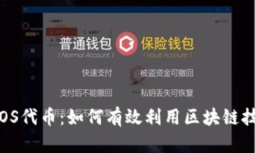 深入解析TokenIM EOS代币：如何有效利用区块链技术进行数字资产管理
