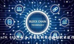 深入解析TokenIM EOS代币：如何有效利用区块链技术