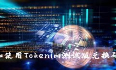 如何获取和使用Tokenim测试版兑换码：完整指南