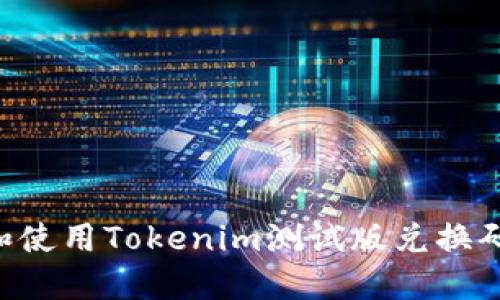 如何获取和使用Tokenim测试版兑换码：完整指南