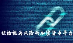Tokenim：被检视为风险的加密货币平台及其影响
