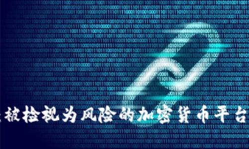 Tokenim：被检视为风险的加密货币平台及其影响